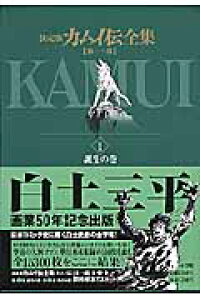 楽天ブックス カムイ伝全集 第一部 1 白土 三平 本 楽天ブックス カムイ伝全集 第一部 1 白土 三平 本